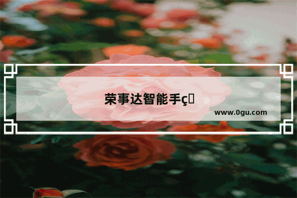 荣事达智能手环怎么连接手机