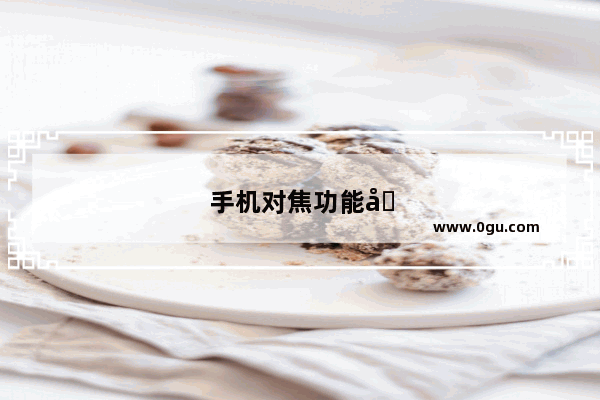 手机对焦功能坏了怎么办