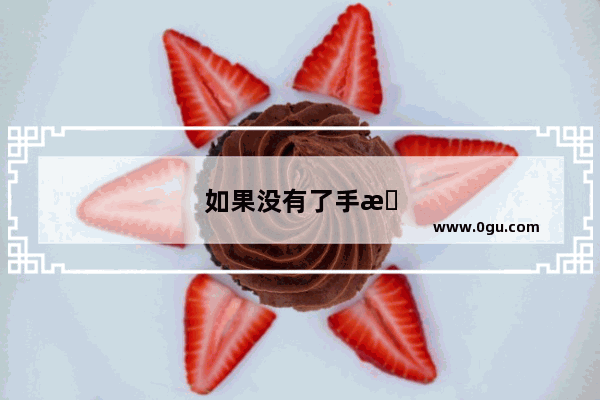 如果没有了手机 你会怎么办