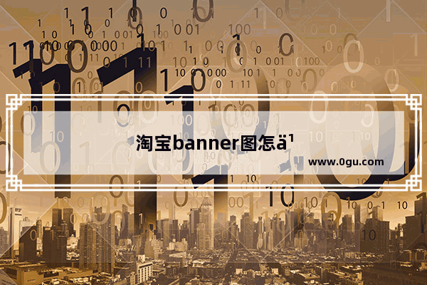 淘宝banner图怎么查看