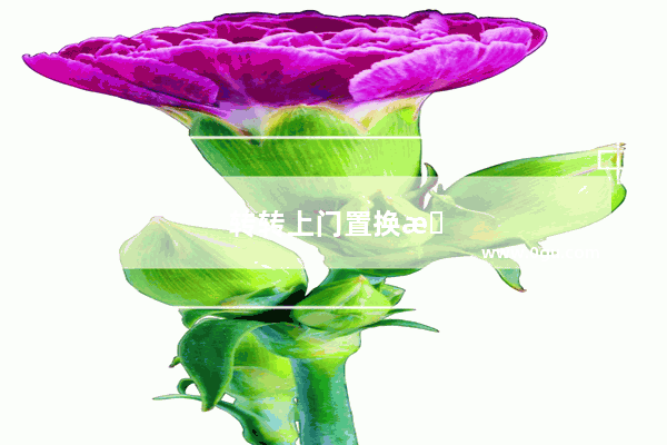 转转上门置换手机流程