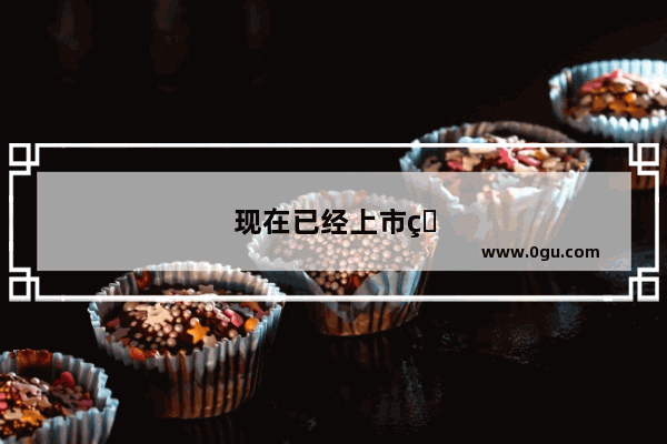 现在已经上市的5G手机有哪些