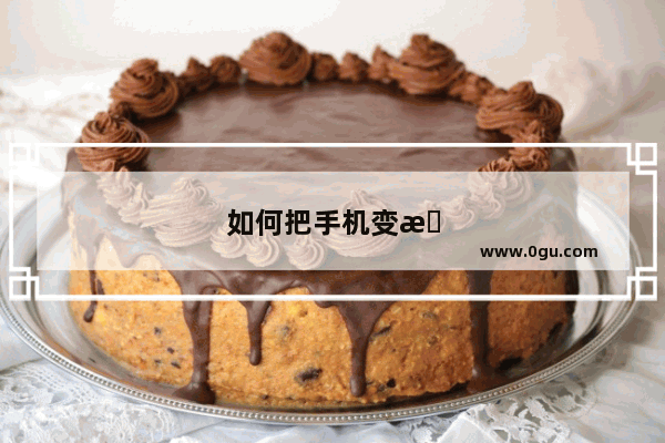 如何把手机变成电脑版