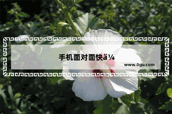 手机面对面快传在哪里
