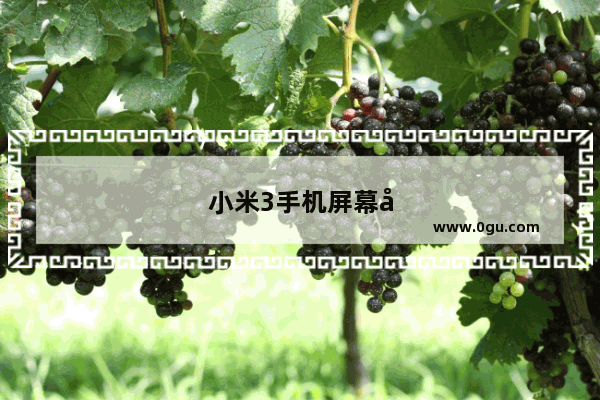 小米3手机屏幕坏了换屏幕多少钱
