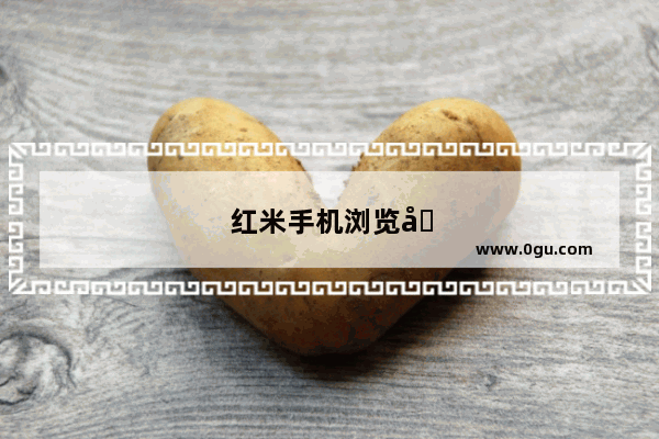 红米手机浏览器本地缓存的视频在哪里