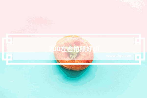 200左右拍照好的手机