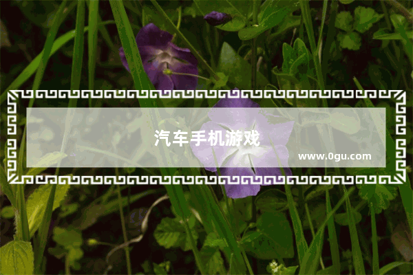 汽车手机游戏