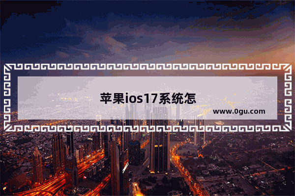 苹果ios17系统怎么跳过id激活锁
