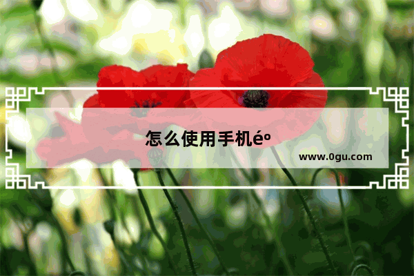 怎么使用手机麦克风
