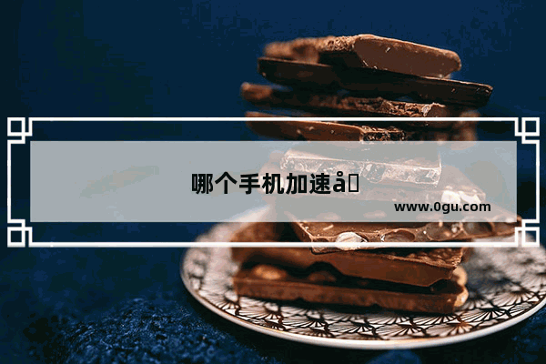 哪个手机加速器比较稳定