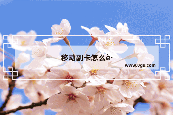 移动副卡怎么跟主卡解绑
