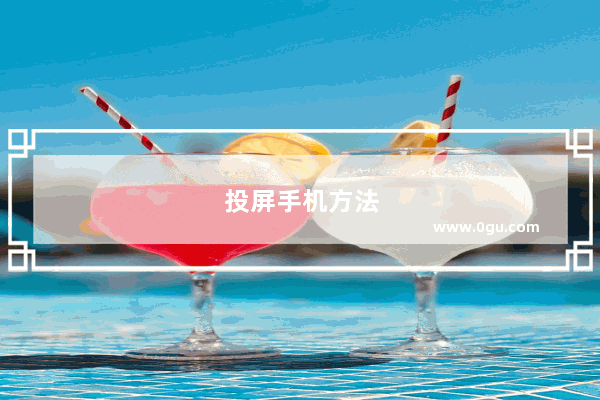 投屏手机方法