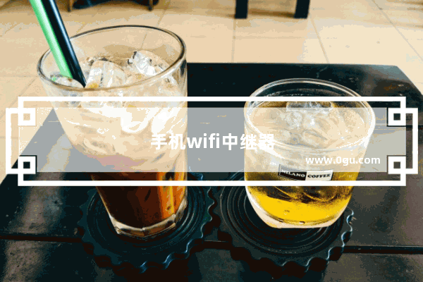 手机wifi中继器