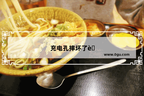 充电孔摔坏了能修吗