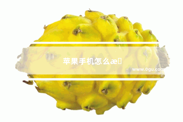 苹果手机怎么显示电量百分比