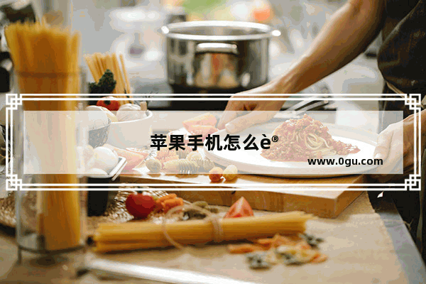 苹果手机怎么设置提醒事件和日期
