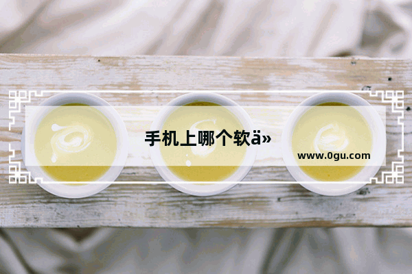 手机上哪个软件好看的电视剧比较多还全