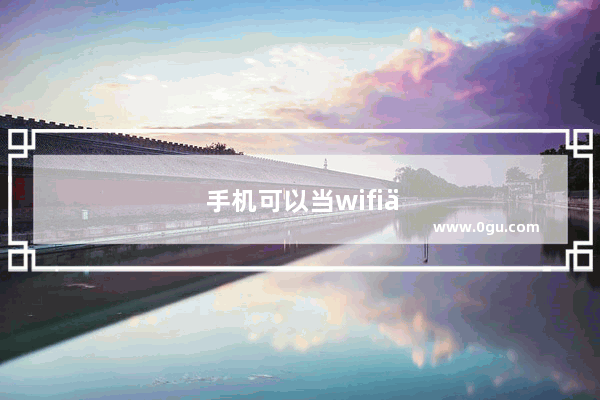 手机可以当wifi中继吗