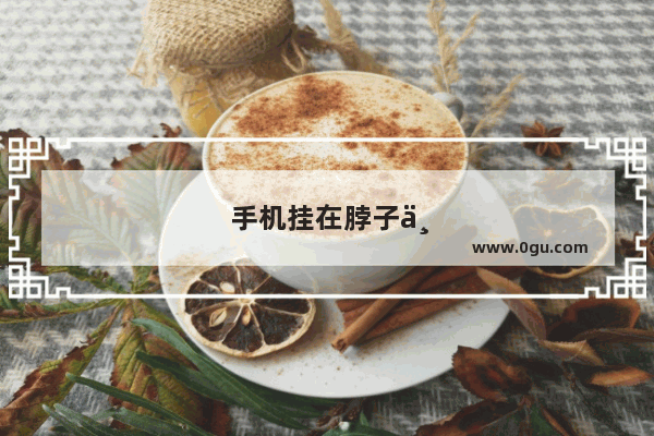 手机挂在脖子上会有影响吗