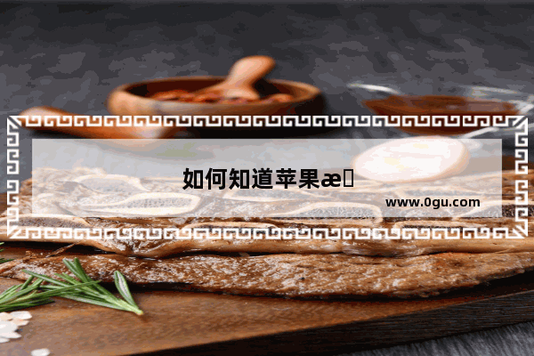如何知道苹果手机是否可以官解