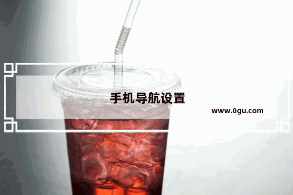 手机导航设置