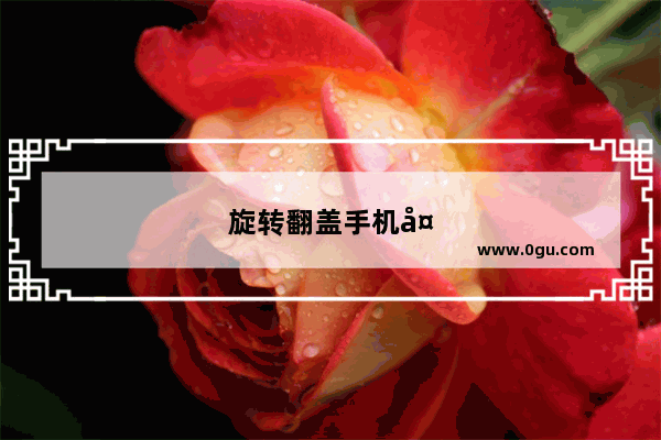 旋转翻盖手机夏普