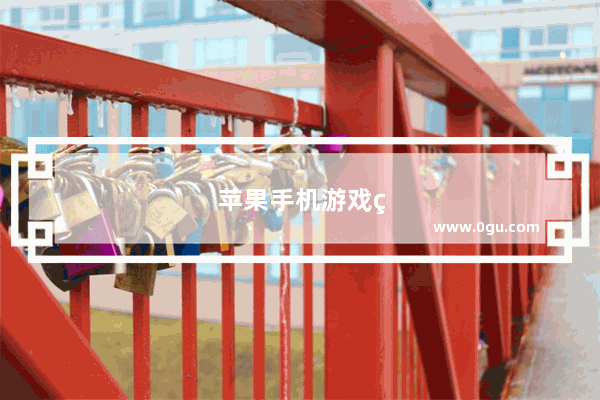 苹果手机游戏破解版app