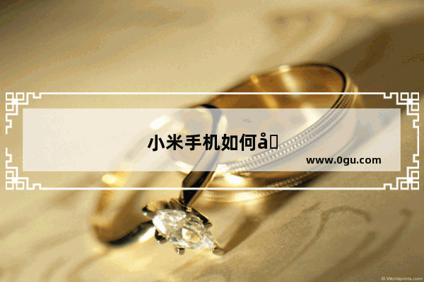 小米手机如何关机刷机