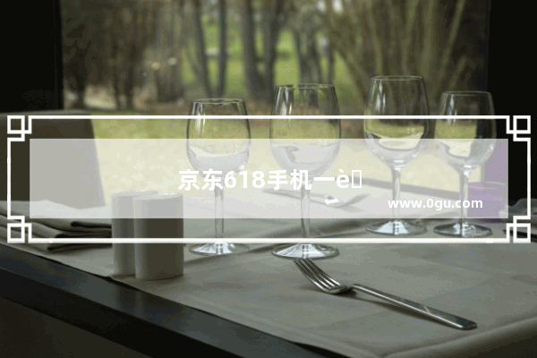 京东618手机一般降价多少