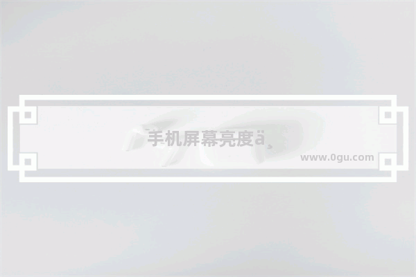 手机屏幕亮度不够怎么办