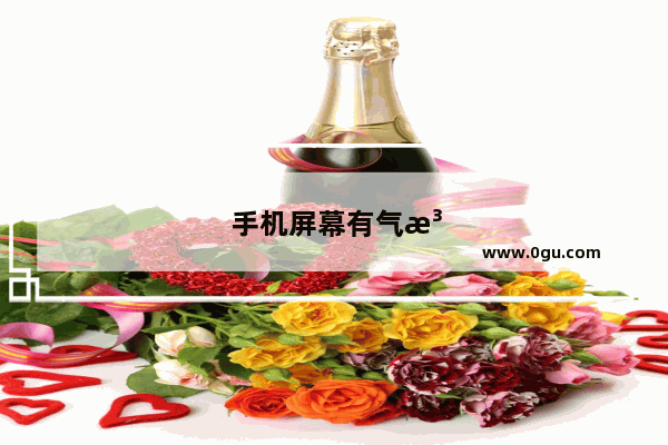手机屏幕有气泡是什么原因分析