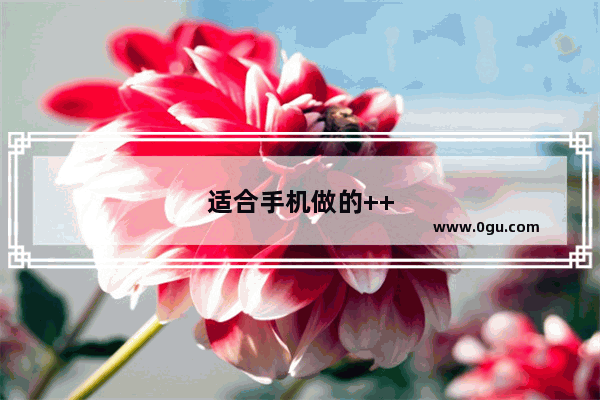 适合手机做的++副业
