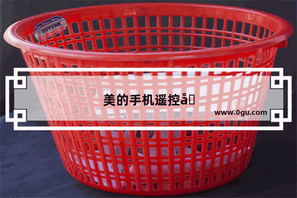 美的手机遥控器下载安装