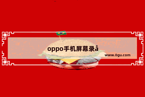 oppo手机屏幕录制在哪里打开
