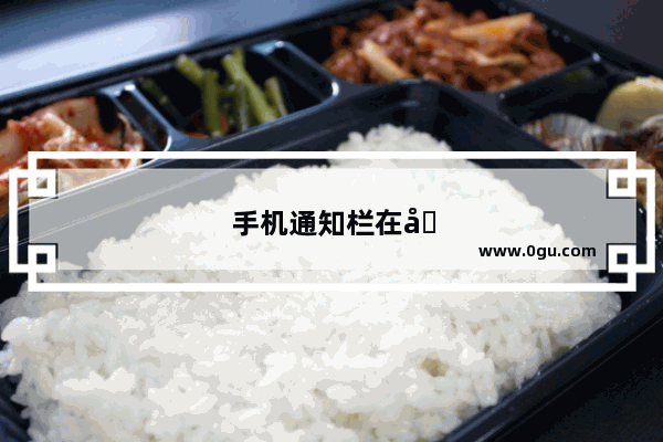 手机通知栏在哪里设置
