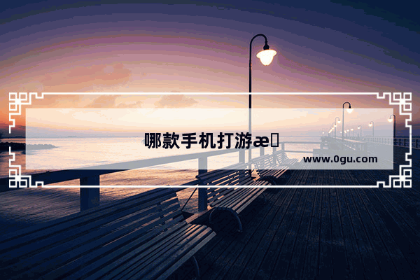 哪款手机打游戏好用