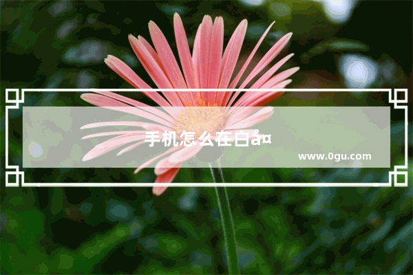 手机怎么在白天正常拍长曝光照片