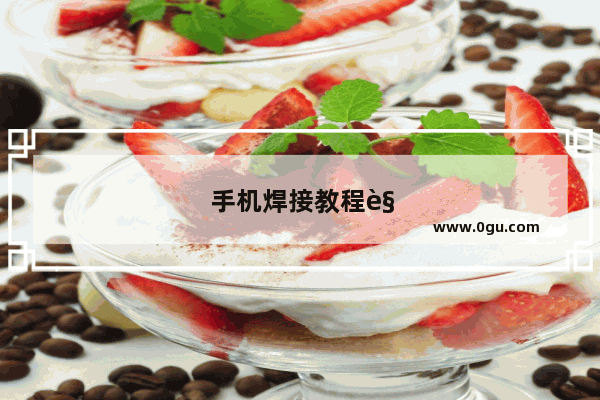 手机焊接教程视频