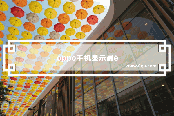 oppo手机显示最长可用时间是什么问题