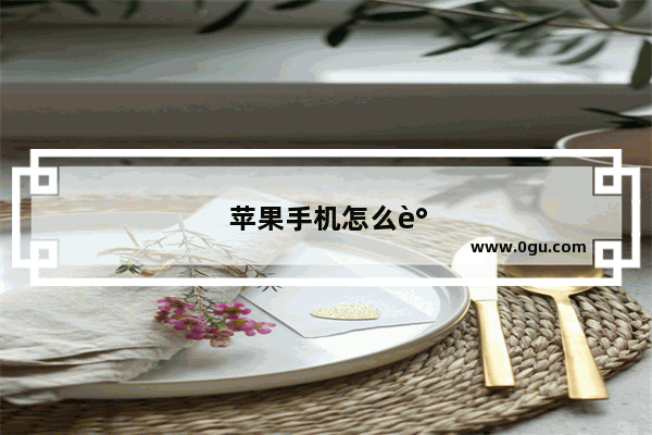苹果手机怎么调铃声音乐