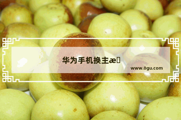 华为手机换主板需要多长时间
