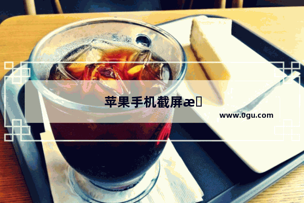 苹果手机截屏方法大全