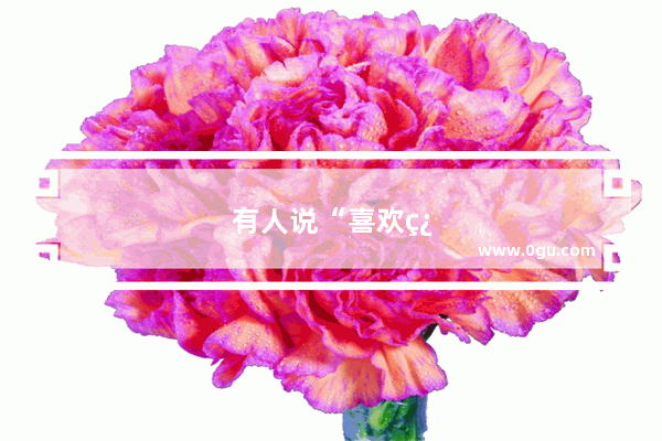 有人说“喜欢翻看恋人手机的人 情商低”你认同这句话吗？为什么