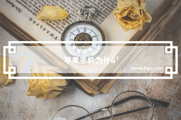 苹果手机为什么会卡