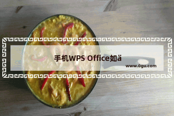 手机WPS Office如何统计字数