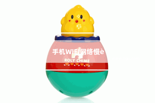 手机WIFI网络慢要怎么解决