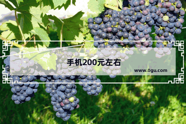 手机200元左右