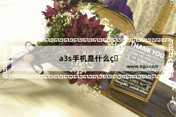 a3s手机是什么牌子
