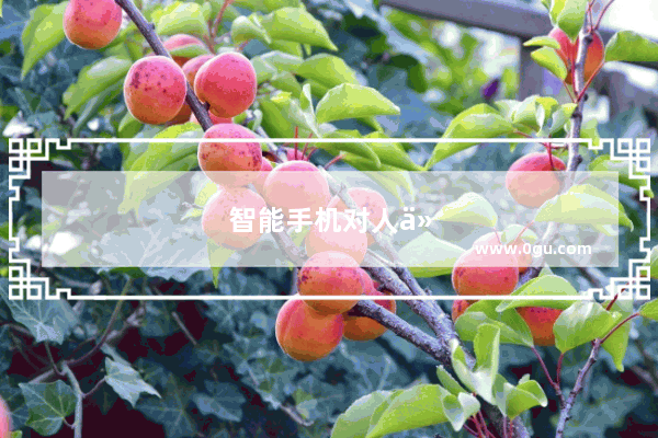 智能手机对人们生活带来哪些利与弊